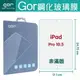 Gor 9H iPad Pro 10.5 平板 鋼化 玻璃 保護貼 【全館滿299免運費】