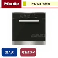 在飛比找PChome商店街優惠-【Miele】電烤箱-H6260B