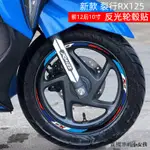 HONDA復古改裝機車改裝輪胎貼花適用22款本田裂行RX125輪轂反光圈貼10-12寸