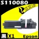 【速買通】EPSON M310DN/S110080 相容碳粉匣 適用 AL-M220DN/M310DN/M320DN