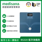 【德國MEDISANA】藍牙七合一多功能體脂計BS320（藍）