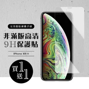 IPhone XR 保護貼 11 保護貼 買一送一 非滿版高清玻璃鋼化膜(買一送一 IPhone XR 11保護貼)