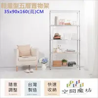 在飛比找momo購物網優惠-【空間魔坊】90x35x160高cm 3590 五層鐵力士架