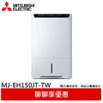 MITSUBISHI 三菱 15公升 HEPA清淨除濕機 MJ-EH150JT-TW