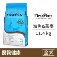 在飛比找PChome24h購物優惠-【FirstMate】第一饗宴 優穀健康 野生海魚&燕麥全犬