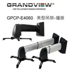 加拿大 GRANDVIEW GPCP-E4060 美型吊架-牆掛/壁掛架 投影機L型吊架