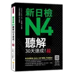 新日檢N4聽解30天速成！【新版】(隨書附作者親錄標準日語朗讀音檔QR CODE，音檔全長145分鐘)(こんどうともこ) 墊腳石購物網