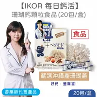 在飛比找樂天市場購物網優惠-IKOR每日鈣活-珊瑚鈣顆粒 20包/盒 日本原裝 嚴選珊瑚