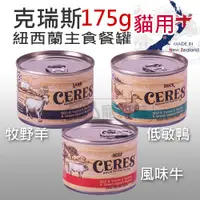 在飛比找蝦皮商城精選優惠-【24罐組】紐西蘭 CRIUS 克瑞斯 無穀貓咪主食罐 90