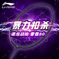 在飛比找Yahoo!奇摩拍賣優惠-熱賣 李寧(LI-NING)羽毛球拍雷霆80全碳素羽拍單拍專