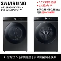 在飛比找蝦皮商城優惠-SAMSUNG三星 17KG 烘衣機 洗衣機 組合販售 BE