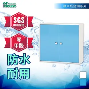 【IHouse】零甲醛 環保塑鋼雙門浴室吊櫃 (寬66深20高60cm)