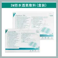 在飛比找蝦皮購物優惠-3M 防水透氣敷料 1624W(100入/盒) 1626W 