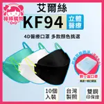 韓版KF94 魚型口罩艾爾絲 KF94 韓版立體醫用時尚口罩 10入/盒 台灣製 醫療口罩 醫用口罩 韓系口罩 立體口罩