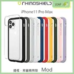 【送鏡頭貼】RHINO SHIELD IPHONE11 PRO MAX MOD 犀牛盾 手機殼 邊框背蓋兩用殼 緩衝材質