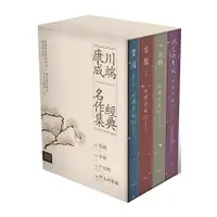 在飛比找蝦皮商城優惠-川端康成經典名作集【珍藏紀念書盒】：《雪國》+《古都》+《千