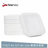 在飛比找鮮拾優惠-【TOWNEW拓牛】 R01F 白垃圾袋6入