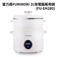 在飛比找蝦皮商城優惠-FURIMORI 富力森 2L 微電腦萬用鍋 (FU-EH2