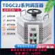 {最低價 公司貨}單相220V交流調壓器TDGC2J-500W 1KW 2000W 3000W 5KVA 0-250可調【10月7日發完】