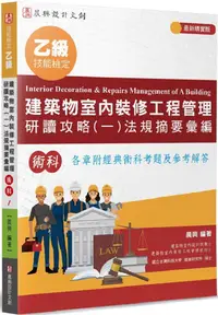 在飛比找PChome24h購物優惠-乙級建築物室內裝修工程管理研讀攻略（1）法規摘要彙編（6版）