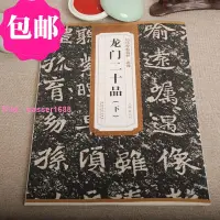 在飛比找樂天市場購物網優惠-北魏 龍門二十品 下 歷代碑帖精粹 楷書 繁體毛筆軟筆書法字