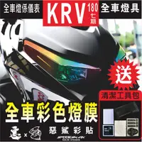 在飛比找蝦皮購物優惠-KRV 180 全車彩色燈具 保護膜 (9色) 大燈 前方向