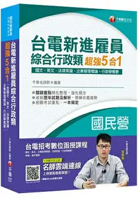 在飛比找樂天市場購物網優惠-[2019收錄最新試題及解析] 台電新進雇員綜合行政超強5合