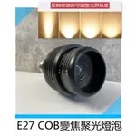 E27 COB變焦聚光燈泡5W/12W白光 黃光 調焦高顯色 重點式照明 餐廳服裝藝術展示專用