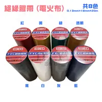 在飛比找蝦皮購物優惠-【DIY合作社】附發票 PVC 絕緣膠帶 阻燃膠帶 電火布 