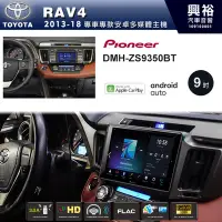 在飛比找Yahoo!奇摩拍賣優惠-☆興裕☆【PIONEER】2013~18年TOYOTA RA