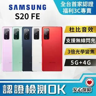 【創宇通訊 | 福利品】Samsung Galaxy S20 FE 6+128GB 6.5吋 (5G) 防水防塵 3倍光學變焦
