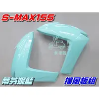 在飛比找蝦皮購物優惠-【水車殼】山葉 S-MAX 155 一代 擋風板 蒂芬妮藍 