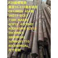 在飛比找蝦皮購物優惠-P20模具鋼圓棒h13圓棒4cr13 skd11光圓Nak8