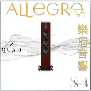 樂府音響｜QUAD S-4 落地喇叭｜台北音響店