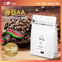 在飛比找PChome24h購物優惠-CoFeel 凱飛鮮烘豆肯亞AA淺中焙極品阿拉比卡咖啡豆一磅