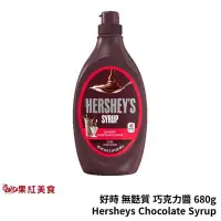 在飛比找Yahoo!奇摩拍賣優惠-HERSHEY'S 好時 無麩質 巧克力醬 680g 巧克力