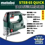 【發發五金】現貨秒出 美達寶 METABO STEB 65 QUICK 快拆型調速線鋸機 電動鋸 切割機 往復鋸 含稅