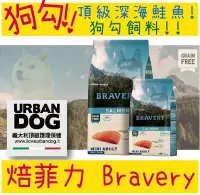 在飛比找Yahoo!奇摩拍賣優惠-焙菲力 Bravery 西班牙 健康食糧 狗狗飼料 回歸原味