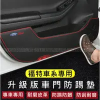 在飛比找蝦皮商城精選優惠-福特車門防踢墊 MK3 Focus Kuga FIesta 