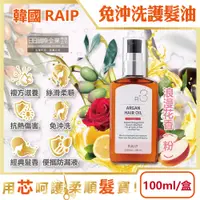 在飛比找PChome24h購物優惠-韓國RAIP-R3摩洛哥堅果免沖洗柔順香氛護髮油-浪漫花香(