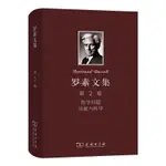 正版有貨&羅素文集 第2卷：哲學問題 宗教與科學 全新書籍