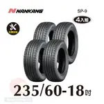 南港輪胎NANKANG ROLLNEX SP-9 235-60-18 操控舒適輪胎四入組