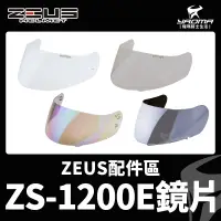 在飛比找蝦皮購物優惠-ZEUS安全帽 ZS-1200E 原廠配件區 透明鏡片 茶色