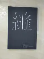 【書寶二手書T1／短篇_HRT】縫_張耀升