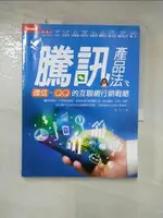 【書寶二手書T1／行銷_KUI】騰訊產品法：微信、QQ的互聯網行銷戰略_李立