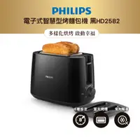 在飛比找蝦皮商城優惠-飛利浦 PHILIPS電子式智慧型厚片烤麵包機-黑HD258