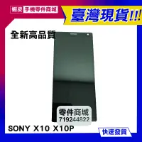 在飛比找蝦皮購物優惠-【手機零件商城】SONY Xperia10 X10 X10P