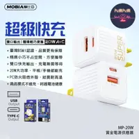 在飛比找蝦皮購物優惠-【現貨】MOBIA摩比亞 MP-20W 雙孔快充充電頭 TY