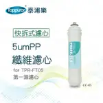 【TOPPUROR 泰浦樂】快拆式5UMPP 纖維濾心(CC-45)