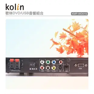 KOLIN歌林 DVD/USB音響組合 KMP-WD01S【福利品九成新】